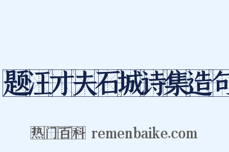 题汪才夫石城诗集造句是什么意思的图片